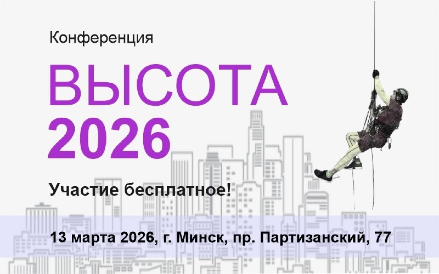 МИПК и ПК БНТУ приглашает принять участие в конференции «Высота-2026», которая пройдет 13 марта